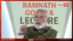 भारतीय लोकतंत्र में पत्रकारिता, अभिव्यक्ति और जन-आंदोलन की शक्ति को नई ऊंचाई दी: रामनाथ गोयनका लेक्चर से PM मोदी का दुनिया को संदेश