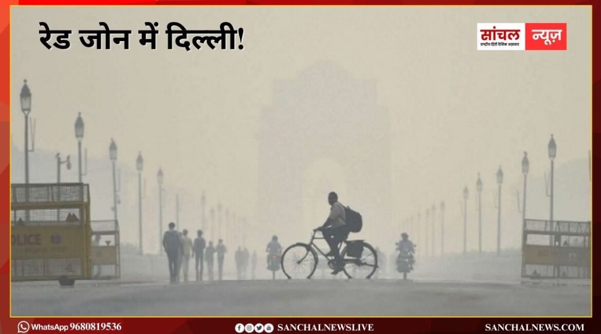 रेड जोन में दिल्ली! AQI रेड जोन में, बढ़ रहा खतरा, कई इलाकों में 400 पार AQI