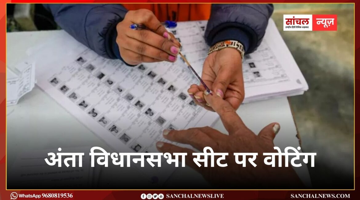 अंता विधानसभा सीट पर वोटिंग शुरू, मतदान केंद्रों पर विशेष सुविधाएं और वेबकास्टिंग व्यवस्था