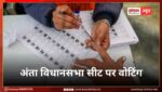 अंता विधानसभा सीट पर वोटिंग शुरू, मतदान केंद्रों पर विशेष सुविधाएं और वेबकास्टिंग व्यवस्था