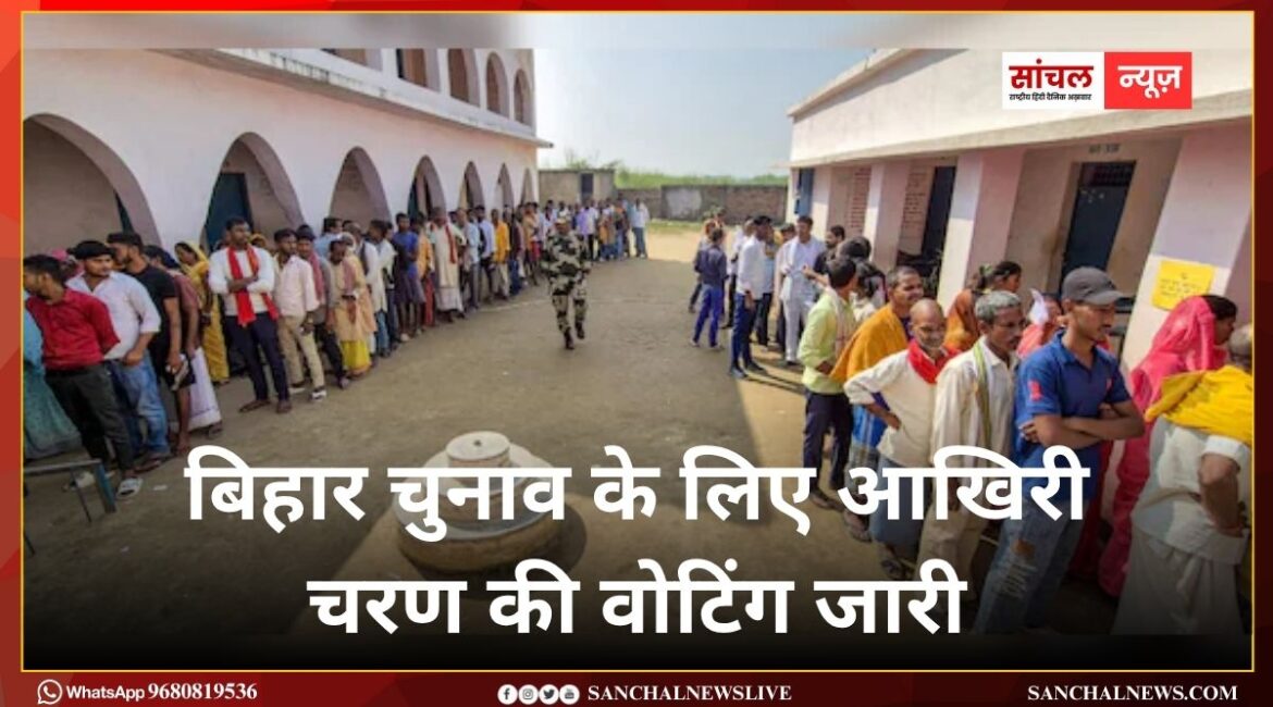 122 सीटों पर 1302 उम्मीदवारों की किस्मत का होगा फैसला, बिहार चुनाव के लिए आखिरी चरण की वोटिंग जारी