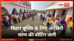 122 सीटों पर 1302 उम्मीदवारों की किस्मत का होगा फैसला, बिहार चुनाव के लिए आखिरी चरण की वोटिंग जारी