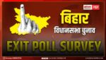 बिहार का पहला एग्जिट आया सामने; एग्जिट पोल गलत हैं, BJP ने कहा- NDA की जीत तय, एग्जिट पोल लेटेस्ट अपडेट