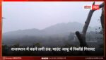 राजस्थान में बढने लगी ठंड; माउंट आबू में रिकॉर्ड गिरावट, तापमान 1°C तक गिरा, अन्य जिलों में भी बढ़ी ठिठुरन, शीतलहर का अलर्ट