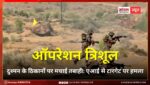 ऑपरेशन त्रिशूल; जैसलमेर बॉर्डर पर तीनों सेनाओं ने दुश्मन के ठिकानों पर मचाई तबाही, मरु ज्वाला अभ्यास में युद्ध कौशल का गजब अंदाज
