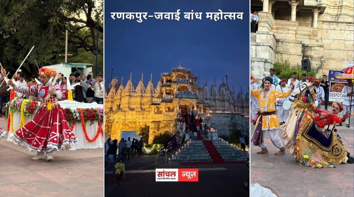 दो दिवसीय रणकपुर-जवाई बांध महोत्सव का हुआ आगाज़, दिनभर पर्यटकों ने हॉट एयर बैलून और पतंगबाजी का उठाया लुफ्त, शाम को दीपोत्सव से जगमगाया रणकपुर मंदिर, अतिथियों ने किया दीपदान, सांस्कृतिक प्रस्तुतियों ने मन मोहा