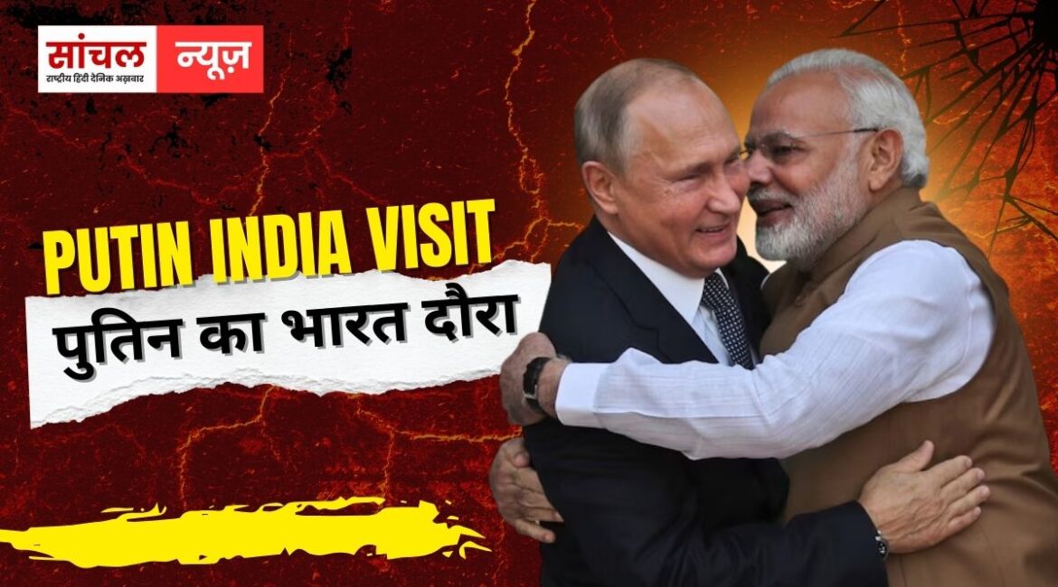 रूस के राष्ट्रपति पुतिन थोड़ी देर में भारत में लैंड करेंगे, पालम एयरपोर्ट पर पीएम मोदी पुतिन को रिसीव कर सकते हैं रूस के राष्ट्रपति पुतिन थोड़ी देर में भारत में लैंड करेंगे, पालम एयरपोर्ट पर पीएम मोदी पुतिन को रिसीव कर सकते हैं