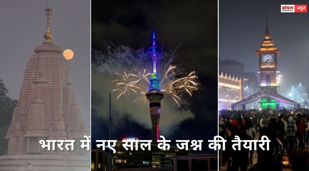 Happy New Year 2026 : भारत में नए साल के जश्न की तैयारी, नए साल की पूर्व संध्या पर राष्ट्रपति मुर्मू ने देशवासियों को बधाई