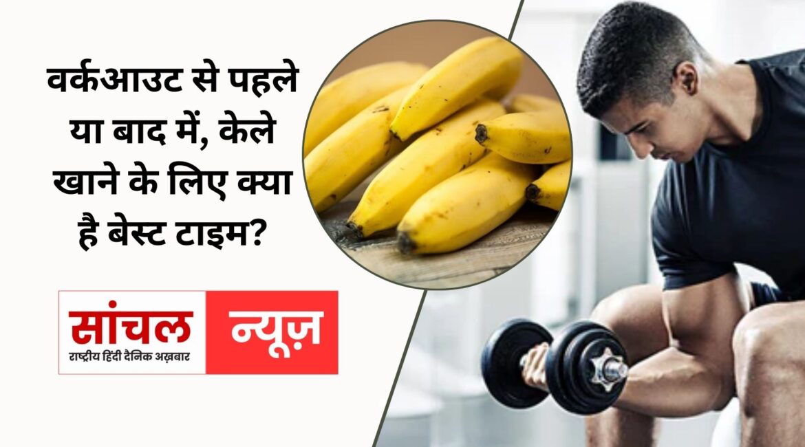 वर्कआउट के बाद केला क्यों जरूरी; वर्कआउट से पहले या बाद में, केले खाने के लिए क्या है बेस्ट टाइम?