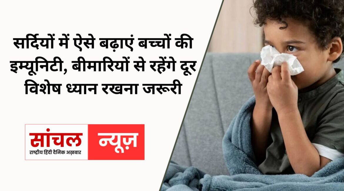 सर्दियों में ऐसे बढ़ाएं बच्चों की इम्यूनिटी, बीमारियों से रहेंगे दूर, विशेष ध्यान रखना जरूरी