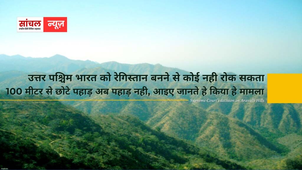 सुप्रीम कोर्ट की मंजूरी:  उत्तर पश्चिम भारत को रेगिस्तान बनने से कोई नही रोक सकता?,100 मीटर से छोटे पहाड़ अब पहाड़ नही, आइए जानते हे किया हे मामला
