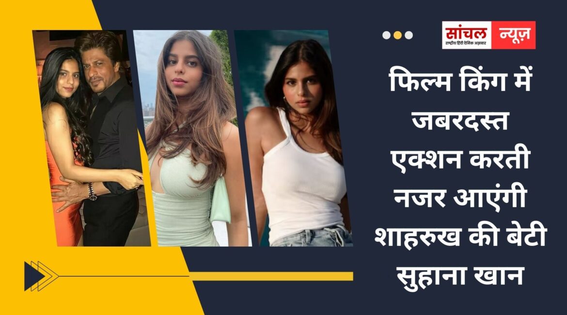 फिल्म किंग में जबरदस्त एक्शन करती नजर आएंगी शाहरुख की बेटी सुहाना खान, फराह खान ने किया खुलासा