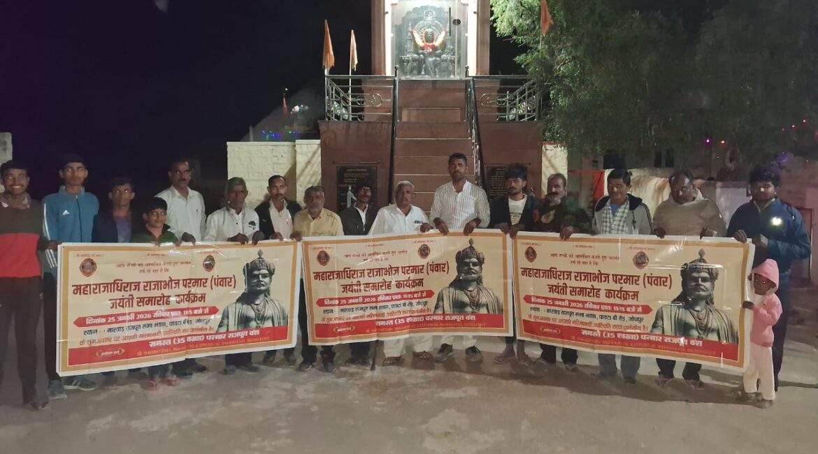Jodhpur News; महाराजाधिराज राजाभोज परमार पंवार जयंती समारोह के पोस्टर का विमोचन