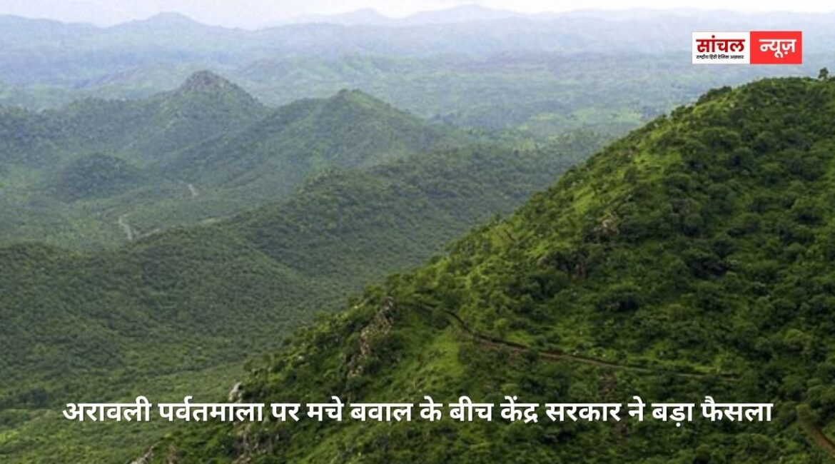 अरावली पर्वतमाला को लेकर सरकार का बड़ा फैसला; अरावली में नई माइनिंग लीज को लेकर रोक लगाने का निर्देश, पूरी तरह संरक्षित होगी पर्वतमाला