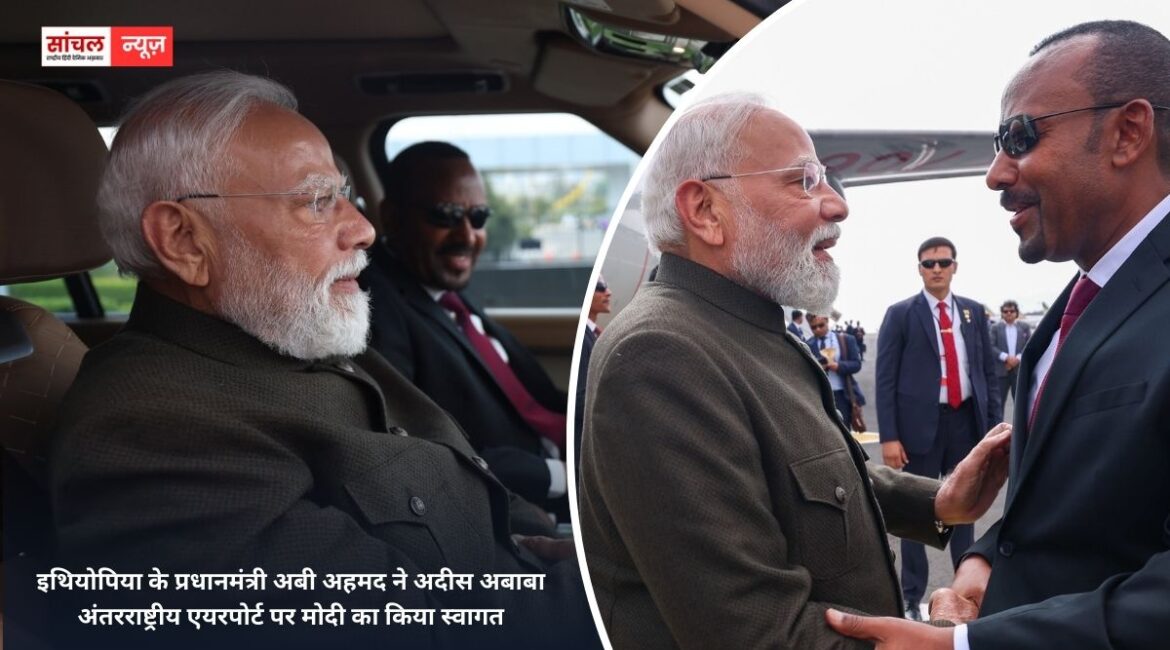 इथियोपिया के प्रधानमंत्री अबी अहमद ने अदीस अबाबा अंतरराष्ट्रीय एयरपोर्ट पर मोदी का किया स्वागत, साइंस म्यूजियम घुमाया.