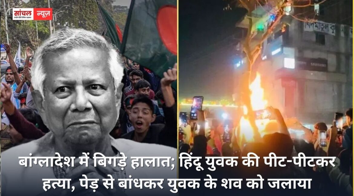 बांग्लादेश में बिगड़े हालात; हिंदू युवक की पीट-पीटकर हत्या, पेड़ से बांधकर युवक के शव को जलाया, अखबारों के दफ्तरों पर हमले बांग्लादेश में बिगड़े हालात; हिंदू युवक की पीट-पीटकर हत्या, पेड़ से बांधकर युवक के शव को जलाया, अखबारों के दफ्तरों पर हमले