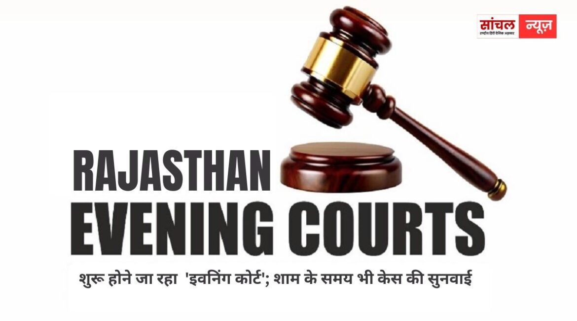 शुरू होने जा रहा  ‘इवनिंग कोर्ट’; शाम के समय भी केस की सुनवाई, प्रयोग सफल होने पर होगा प्रदेश में लागू