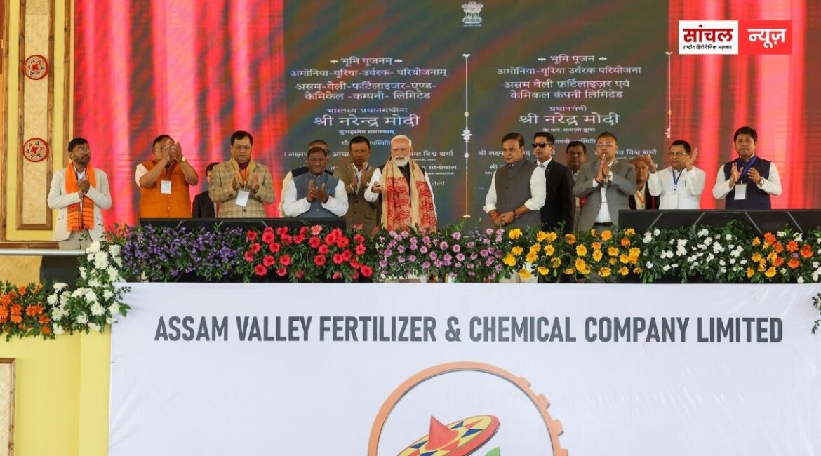 12 लाख मीट्रिक टन वार्षिक क्षमता वाली नई फर्टिलाइजर यूनिट का शिलान्यास, असम ने पकड़ी विकास की नई रफ्तार: पीएम मोदी 12 लाख मीट्रिक टन वार्षिक क्षमता वाली नई फर्टिलाइजर यूनिट का शिलान्यास, असम ने पकड़ी विकास की नई रफ्तार: पीएम मोदी