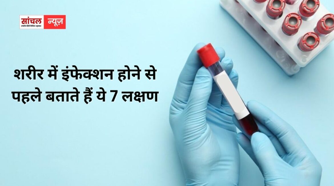 शरीर में इंफेक्शन होने से पहले बताते हैं ये 7 लक्षण, कौन से लक्षण दिखने लगते चलिए बताते हैं आपको