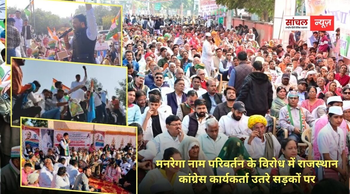 मनरेगा नाम परिवर्तन के विरोध में राजस्थान कांग्रेस कार्यकर्ता उतरे सड़कों पर, प्रदेश भर में धरना-प्रदर्शन
