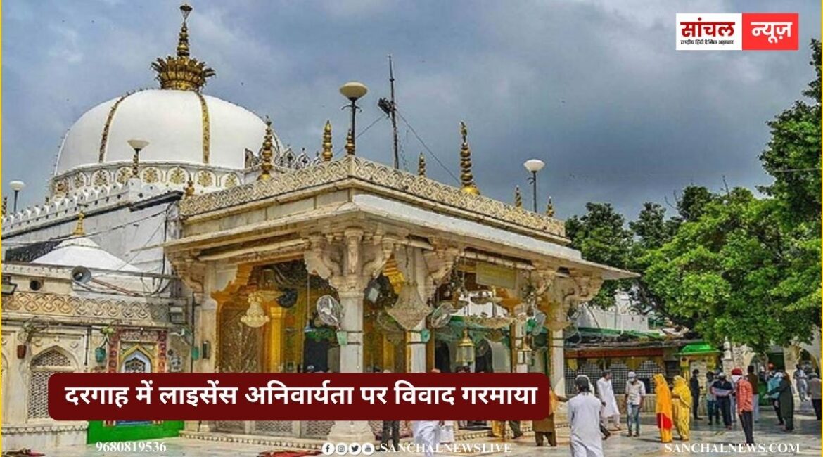 दरगाह में जियारत करवाने वाले खादिमों के लिए अब लाइसेंस अनिवार्य; सरवर चिश्ती बोले- यह तुगलकी फरमान, नहीं मानेंगे नया नियम