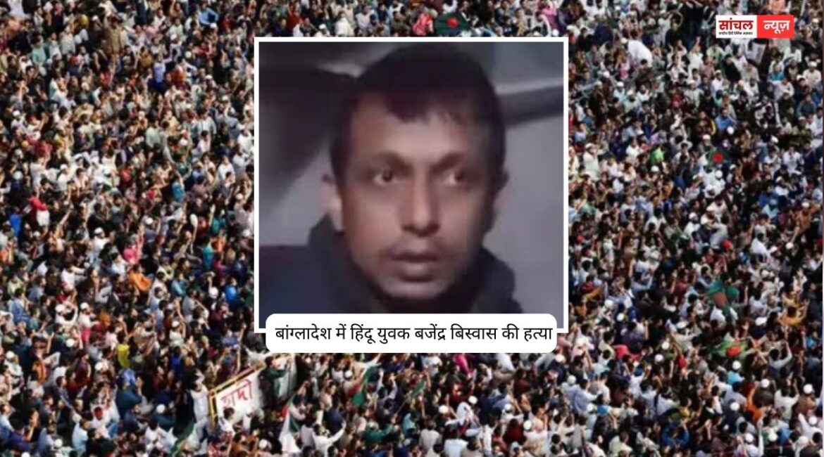 बांग्लादेश में एक और हिंदू युवक की हत्या, बजेंद्र बिस्वास सिक्योरिटी गार्ड के तौर पर फैक्ट्री में तैनात था, 15 दिनों में तीसरी घटना
