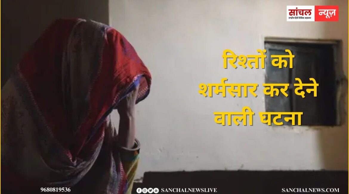 रिश्तों को शर्मसार कर देने वाली घटना; 50 साल की मां से बेटे ने दुष्कर्म….पुलिस महकमे में हड़कंप, जांच में जुटी पुलिस