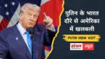 पुतिन के भारत दौरे के बीच ट्रंप का बड़ा फैसला; 33 पन्नों के नेशनल सिक्योरिटी स्ट्रेटेजी में यूरोपीय देशों पर निशाना