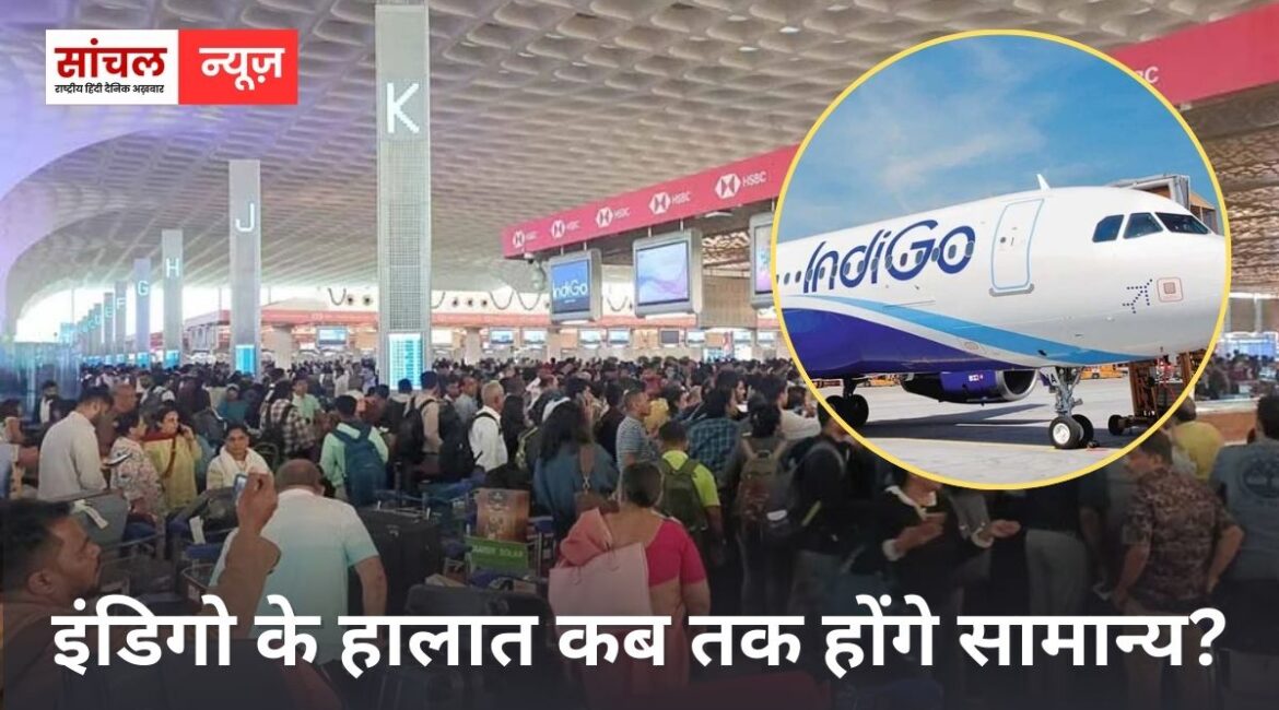 इंडिगो के हालात कब तक होंगे सामान्य? बेंगलुरु से जोधपुर तक एयरपोर्ट पर पैसेंजर्स का हंगामा, पैसेंजर्स का सामान लापता