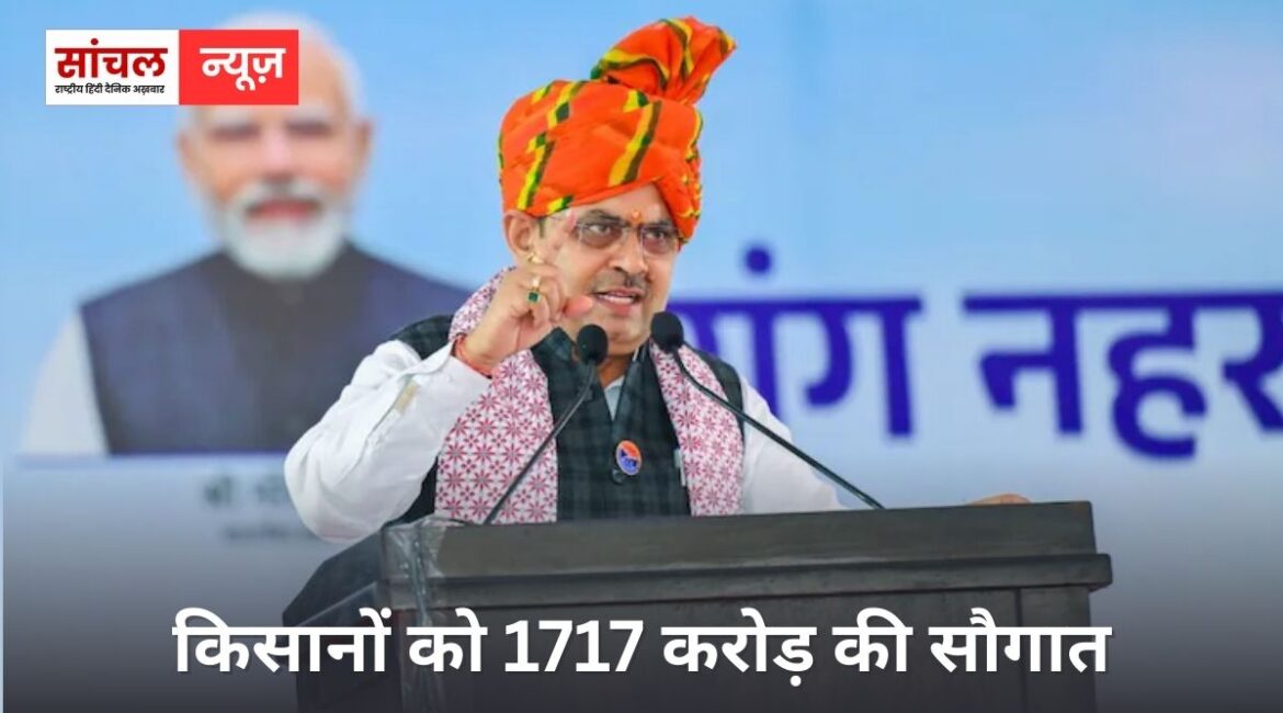 मुख्यमंत्री भजनलाल शर्मा ने दी किसानों को 1717 करोड़ की सौगात; गन्ने की कीमत बढ़ाने का ऐलान