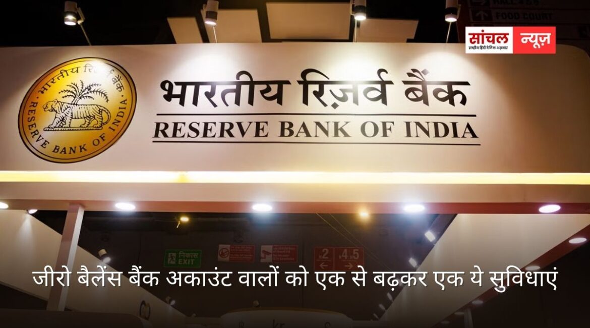 RBI GOOD NEWS; जीरो बैलेंस बैंक अकाउंट वालों को एक से बढ़कर एक ये सुविधाएं, फ्री विड्रॉल की अब कितनी होगी लिमिट?