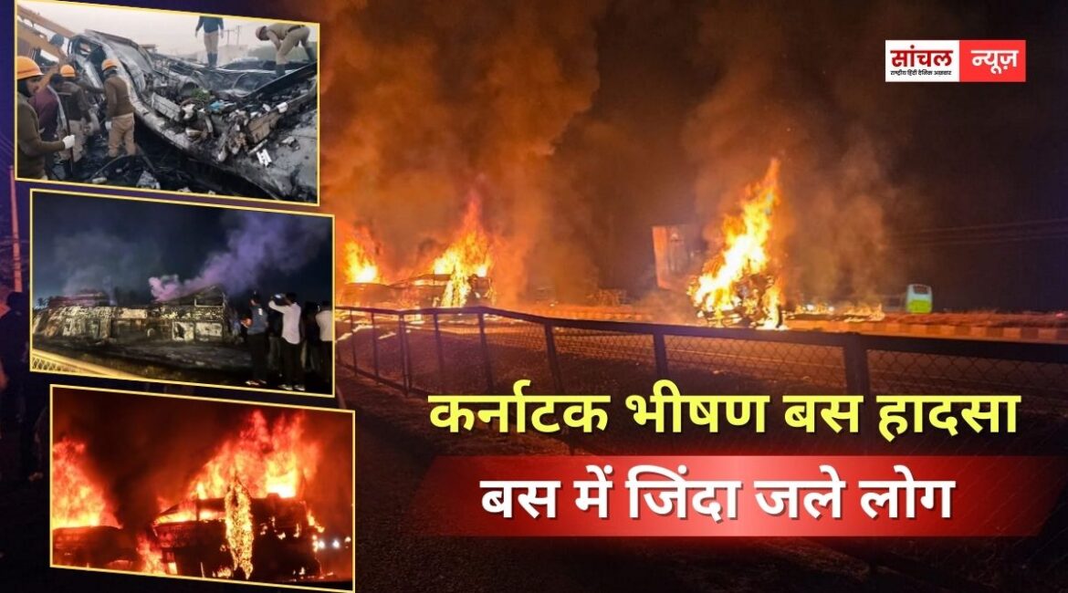 कर्नाटक भीषण बस हादसा; ‘धमाका हुआ और फिर हम कुछ नहीं कर सके’, बोला चश्मदीद, 21 लोगों की मौत