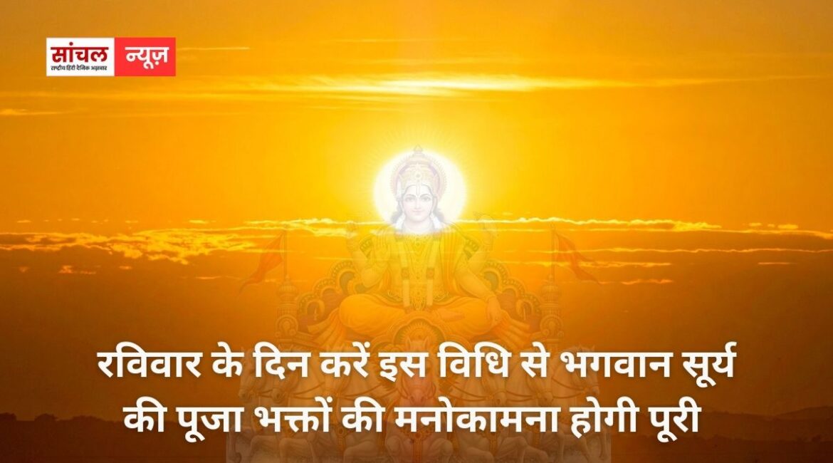 सूर्यदेव को रविवार का दिन समर्पित; रविवार के दिन करें इस विधि से भगवान सूर्य की पूजा, भक्तों की मनोकामना होगी पूरी