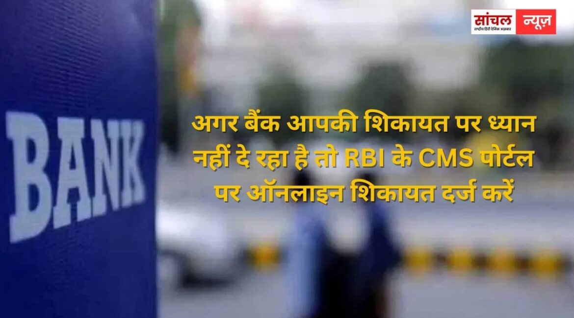 आपकी शिकायत को लगातार नजरअंदाज हे बैंक; तो यहां कर दें शिकायत करें, तुरंत होगा एक्शन