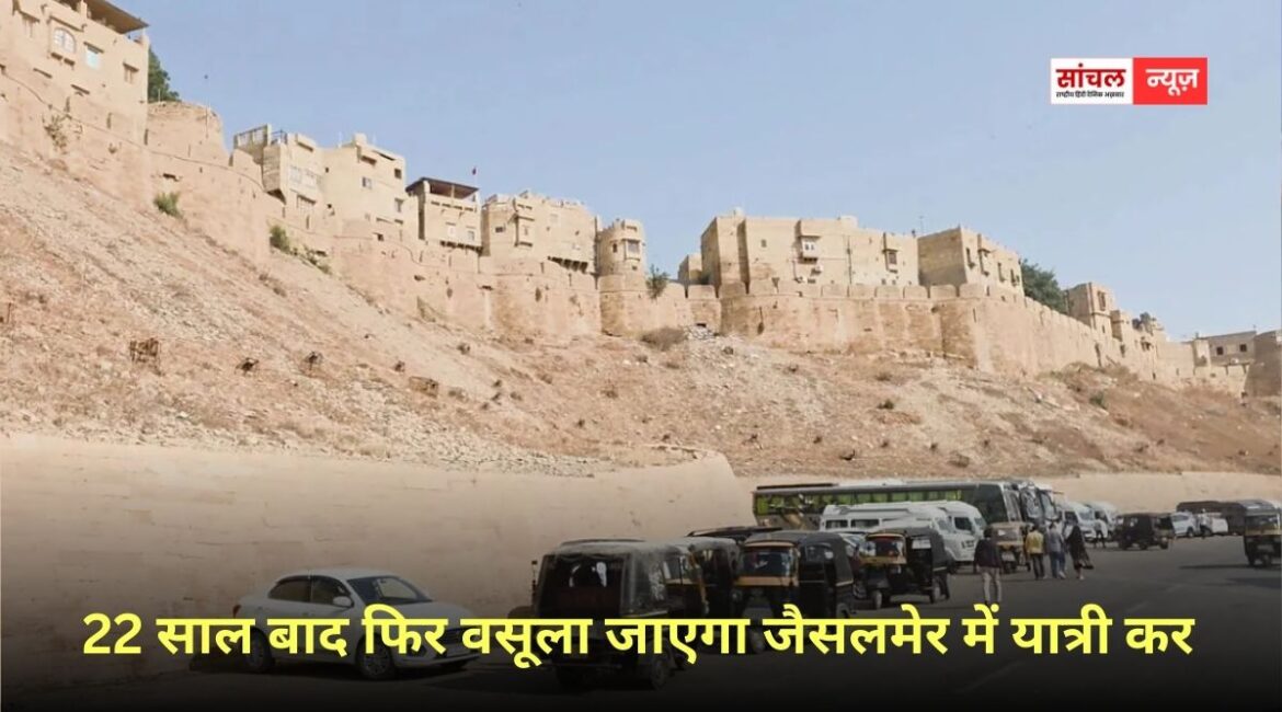 22 साल बाद फिर वसूला जाएगा जैसलमेर में यात्री कर, एंट्री करते ही देना होगा शहर टैक्स