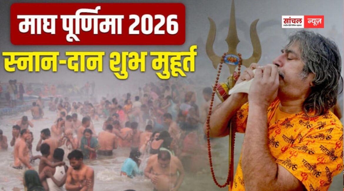 Magh Purnima 2026: माघ पूर्णिमा तिथि, शुभ मुहूर्त और पूजा सामग्री की पूरी जानकारी Magh Purnima 2026: माघ पूर्णिमा तिथि, शुभ मुहूर्त और पूजा सामग्री की पूरी जानकारी