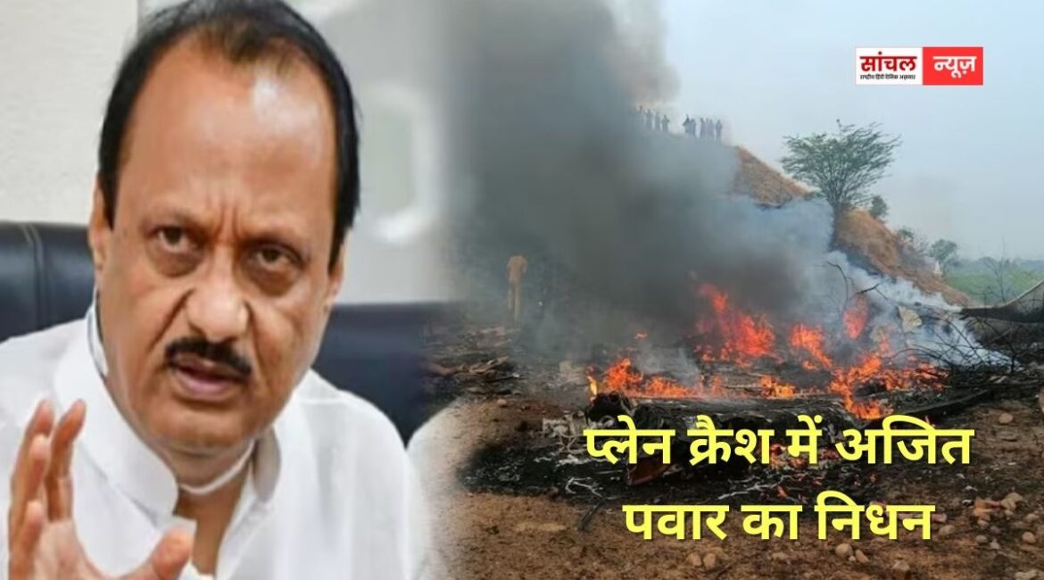 अजित पवार का अंतिम संस्कार, हजारों की संख्या में जुटे लोग, गूंज रहे ‘अमर रहे’ के नारे; प्लेन का ब्लैक बॉक्स मिला