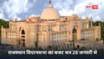 राजस्थान विधानसभा का बजट सत्र 28 जनवरी से, 1 महीने चलेगा विधानसभा का सत्र, राज्यपाल ने जारी की अधिसूचना