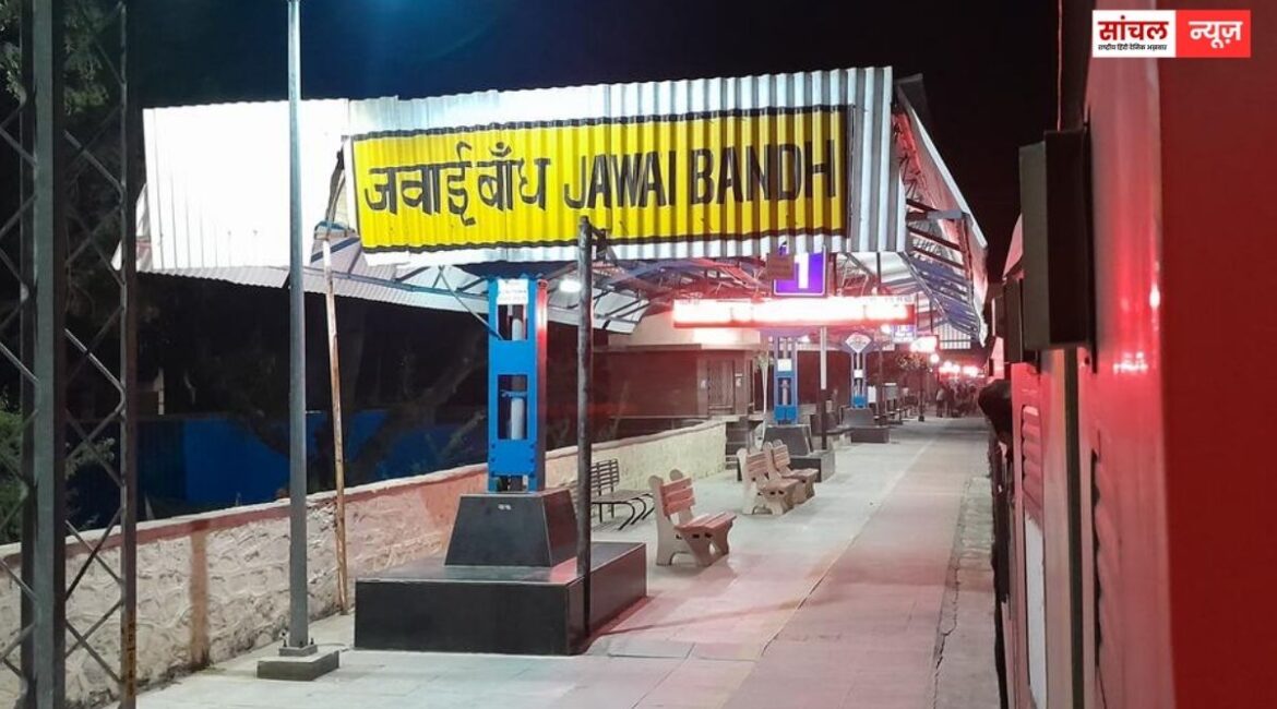 सुमेरपुर – जवाई बांध को मिली बड़ी सौगात, दो नई रेल सेवाओं का ठहराव, काफी समय से  थी स्टॉपेज की मांग