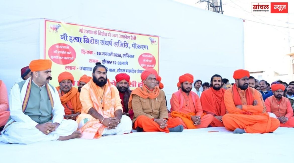 पोकरण गौवध मामला: पोकरण में गौवंश की हत्या को लेकर भारी रोष, विभिन्न हिंदू संगठनों ने संतों, हजारों गौभक्तों की सभा, प्रशासन का चला बुलडोजर