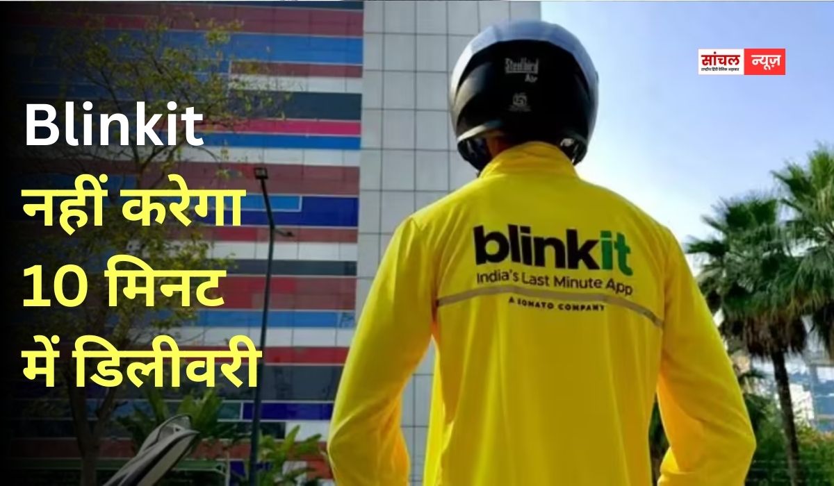 10 मिनट में डिलीवरी वाला फीचर हटाएगा Blinkit, जोमैटो-स्विगी भी हटाएंगे फीचर, नहीं होगी 10 मिनट में डिलीवरी, केंद्र सरकार के दखल पर बड़ा फैसला