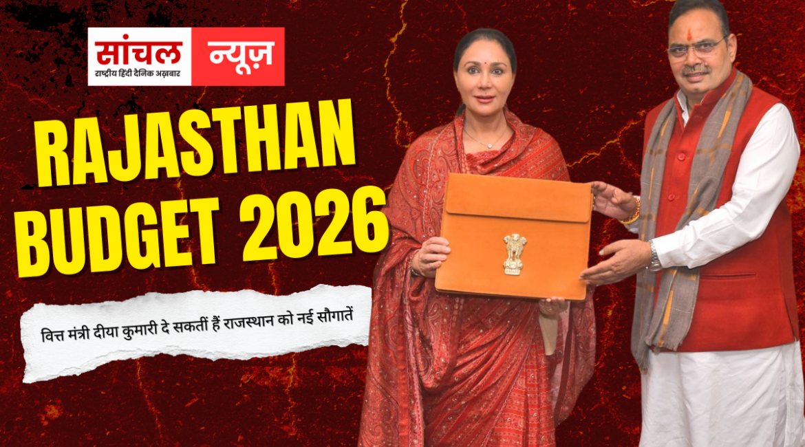 Rajasthan Budget 2026 : वित्त मंत्री दीया कुमारी दे सकतीं हैं राजस्थान को नई सौगातें, आज प्रस्तुत होगा बजट, टीकाराम जूली बोले- पुरानी घोषणाएं धूल फांक रहीं