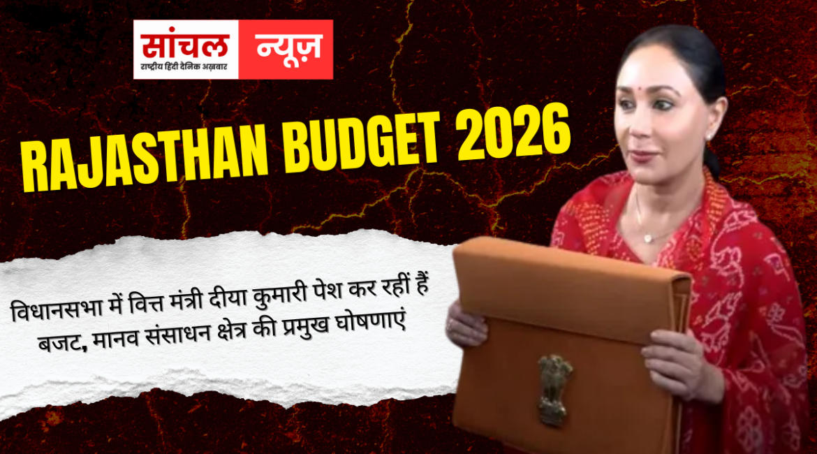 Rajasthan Budget 2026 : विधानसभा में वित्त मंत्री दीया कुमारी पेश कर रहीं हैं बजट, मानव संसाधन क्षेत्र की प्रमुख घोषणाएं, पिछली सरकार से 41 प्रतिशत बढ़ा अर्थव्यवस्था का आकार