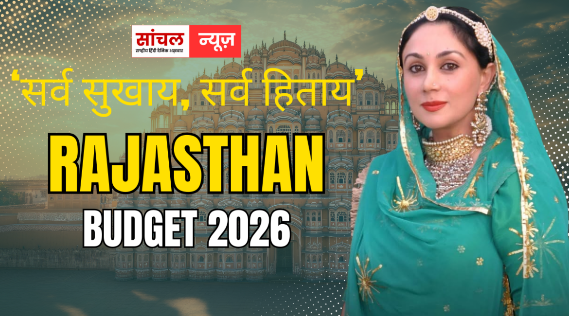 ‘सर्व सुखाय-सर्व हिताय’ बजट में किसकी चमकी किस्मत, राजस्थान सरकार के बजट 2026 को एक नजर में समझिए