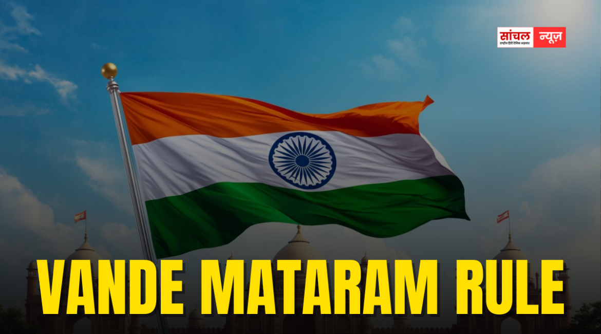गृह मंत्रालय ने वंदे मातरम को लेकर अपडेटेड गाइडलाइंस जारी, वंदे मातरम बजने पर खड़े नहीं हुए तो कितनी मिलेगी सजा