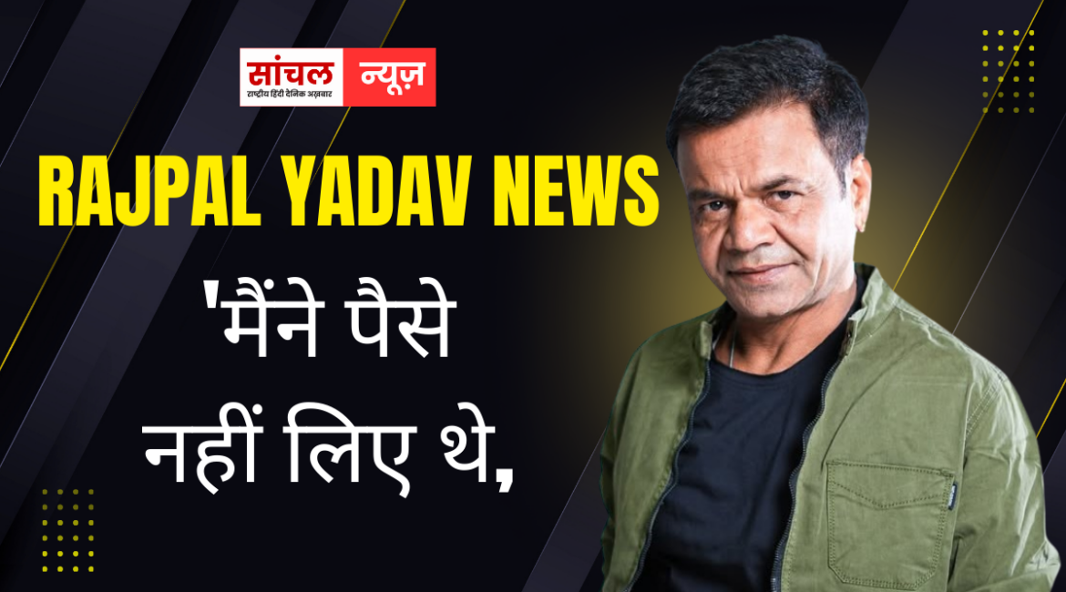 जेल में बंद राजपाल यादव की वीडियो वायरल, “ मैंने पैसे लिए नहीं थे बल्कि उन्होंने फाइनेंसर के तौर पर खुद इनवेस्ट