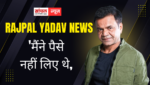 जेल में बंद राजपाल यादव की वीडियो वायरल, “ मैंने पैसे लिए नहीं थे बल्कि उन्होंने फाइनेंसर के तौर पर खुद इनवेस्ट
