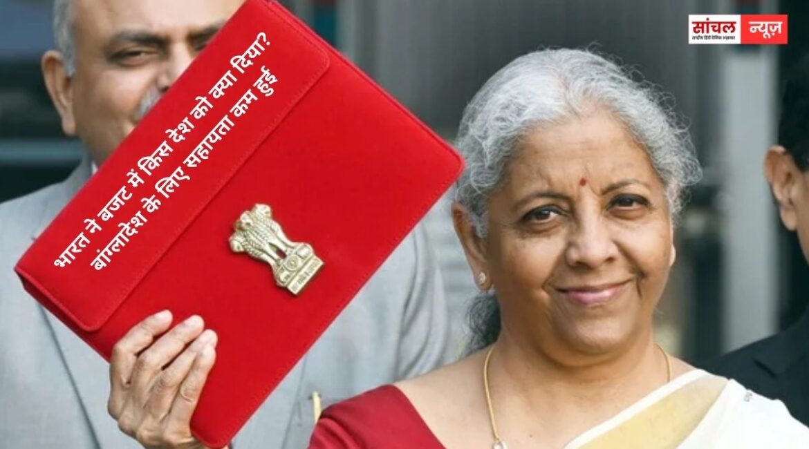 भारत ने पड़ोसी देशों को कितनी सहायता राशि आवंटित की है? दूरदराज के देशों और क्षेत्रों के लिए भारत ने कितनी रकम बजट में तय की है? आइये जानते हैं…