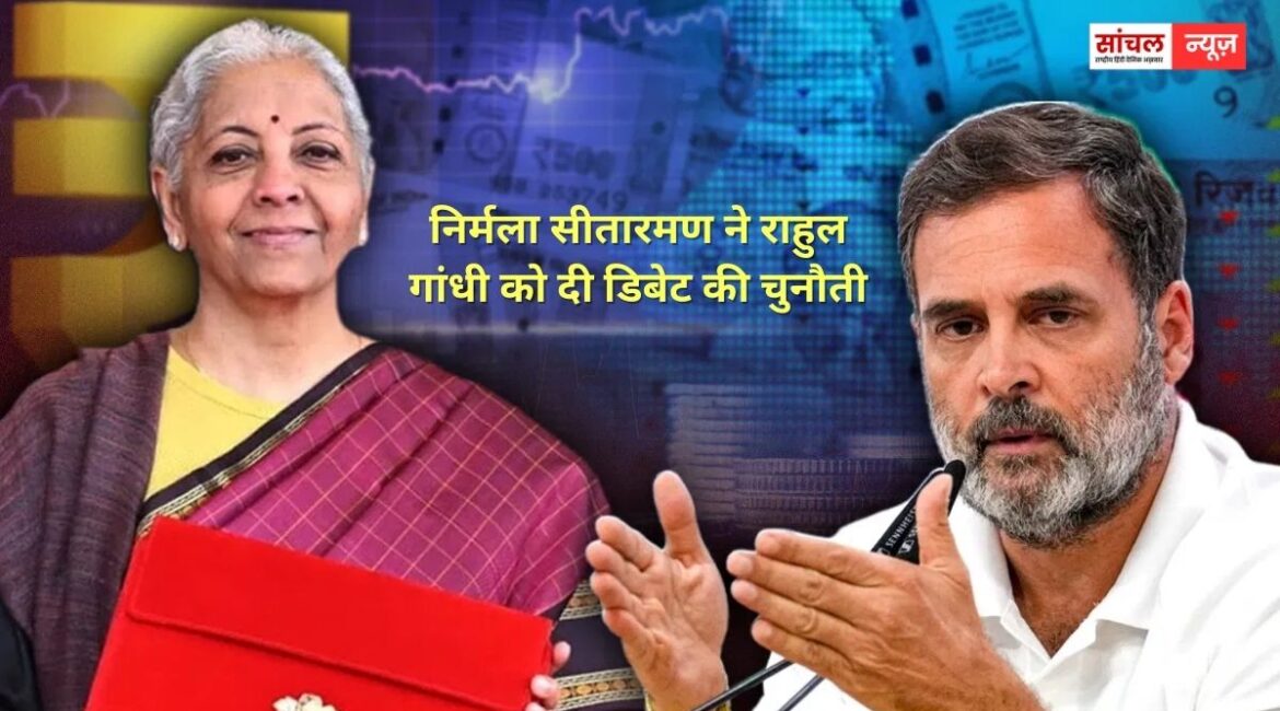 निर्मला सीतारमण ने राहुल गांधी को दी डिबेट की चुनौती, कहा, ‘पॉलिटिकली आप बुराई करना चाहते हैं, जवाब देने को तैयार हूं