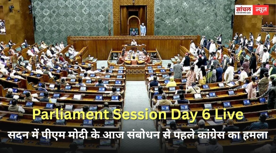 सदन में पीएम मोदी के आज संबोधन से पहले कांग्रेस का हमला, कांग्रेस ने भारत-अमेरिका ट्रेड डील को लेकर उन पर निशाना साधा है सदन में पीएम मोदी के आज संबोधन से पहले कांग्रेस का हमला, कांग्रेस ने भारत-अमेरिका ट्रेड डील को लेकर उन पर निशाना साधा है